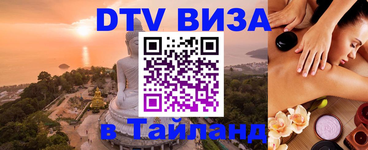 DTV Visa Тайланд купить Набережные Челны 