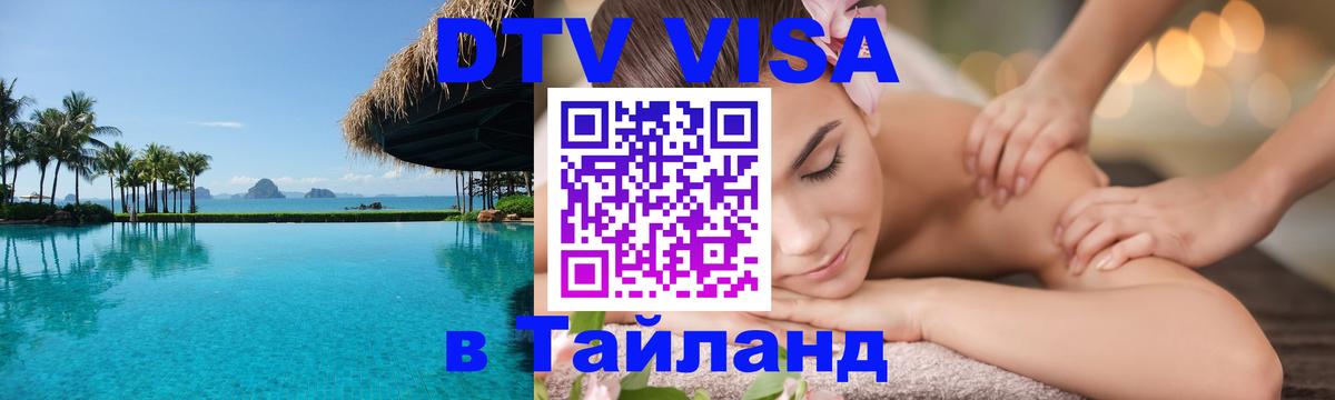 Долгосрочная виза DTV в Тайланд Набережные Челны 